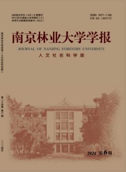 南京林业大学学报·人文社会科学版